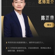 陈正康英语_2021高考一轮复习联报视频课程百度云