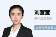 刘莹莹历史高二历史长期班视频课程