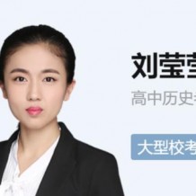 刘莹莹历史高二历史长期班视频课程
