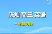 陈灿英语课程 2024高三英语 陈灿一轮复习网课视频