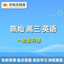 陈灿英语课程 2024高三英语 陈灿一轮复习网课视频