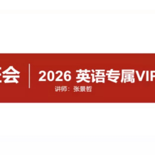启航教育 张景哲 2026年考研英语专属VIP班 百度网盘下载
