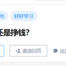 大一的我该好好学习还是挣钱？
