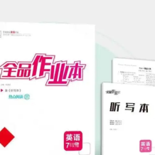 2024《全品作业本》高考全科电子版 网盘打包下载