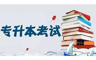 2020年专升本录取规则解读 专升本录取 2020年专升本 第1张