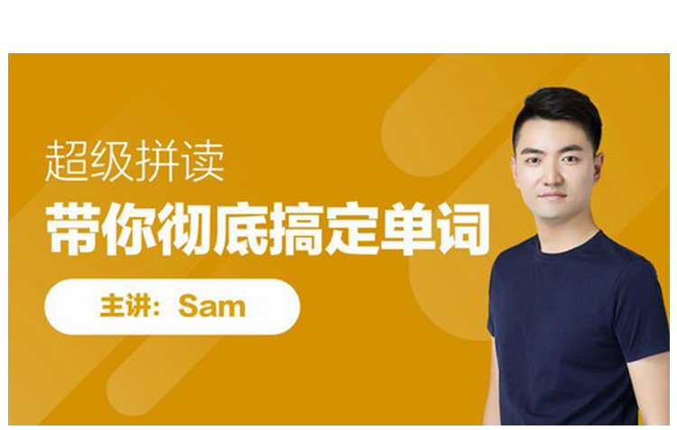 sam自然拼读44节课