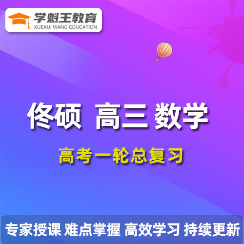 2022佟硕高三数学一轮复习系统班视频教程+讲义