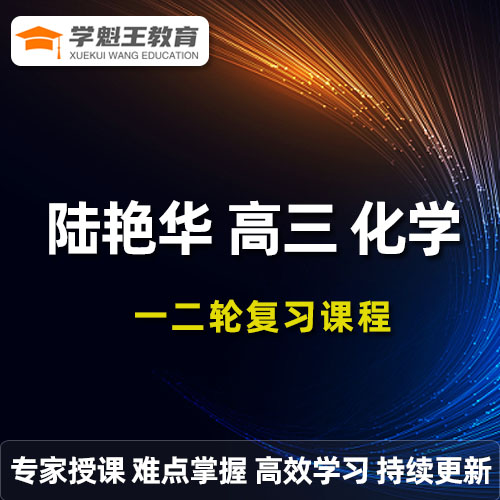 陆艳华高三化学课程+讲义高考一二轮复习教程