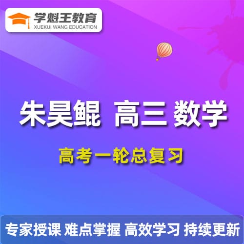 新东方2022朱昊鲲高三数学一二轮复习视频教程+讲义