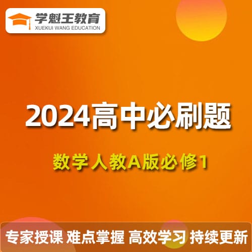 2024高中必刷题数学人教A版必修1/选择性必修1
