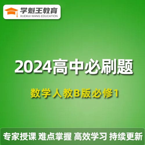2024高中必刷题数学人教B版必修1
