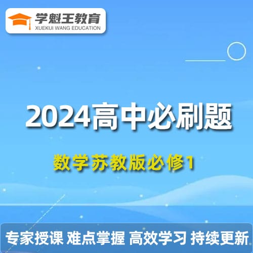 2024 高中必刷题数学苏教版必修1
