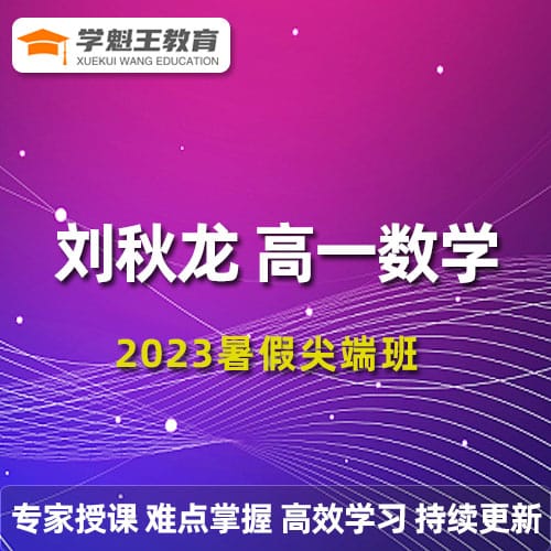 刘秋龙高一数学2023暑假尖端班19讲带笔记完结 百度网盘分享