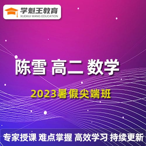 陈雪高二数学2023暑假尖端班19讲带笔记完结 百度网盘下载
