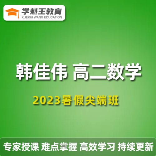 韩佳伟高二数学2023暑假尖端班19讲带笔记 百度网盘下载