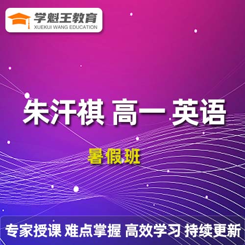 朱汗祺高一英语2023暑假班 8讲完结 百度网盘分享