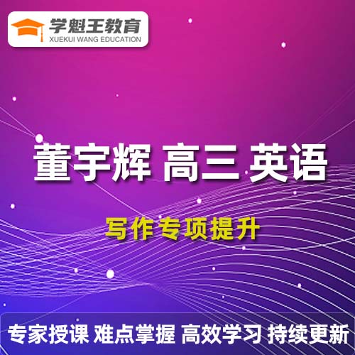 董宇辉高三英语写作专项提升视频教程