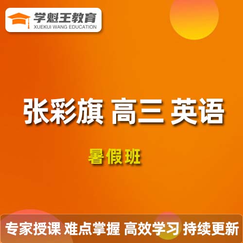 作业帮2024张彩旗高三英语暑假班24年高考英语一轮复习教程