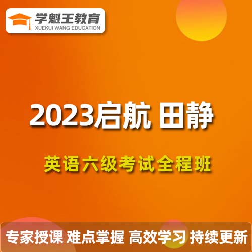 2023启航田静等英语六级考试全程班