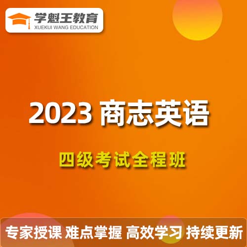 2023商志英语四级考试全程班视频教程+讲义