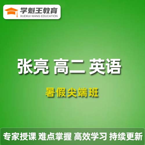 张亮高二英语2023暑假尖端班19讲带笔记完结 百度网盘下载