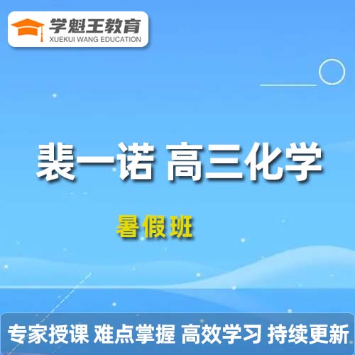 作业帮2024裴一诺高三化学s暑假班教程24年高考一轮复习视频教程+课程笔记