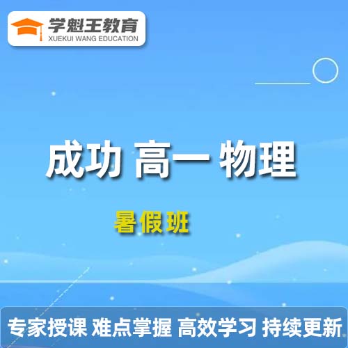 成功高二化学2023暑假尖端班19讲带笔记 百度网盘下载