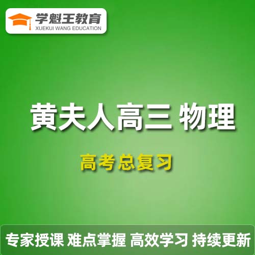 黄夫人高三物理视频教程+讲义