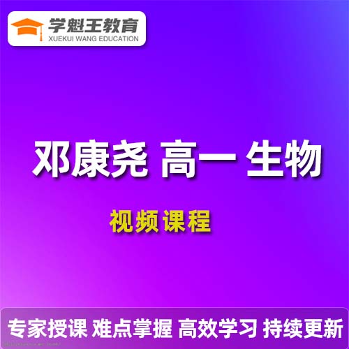 邓康尧高一生物2023暑假尖端班 19讲带笔记完结 百度网盘下载