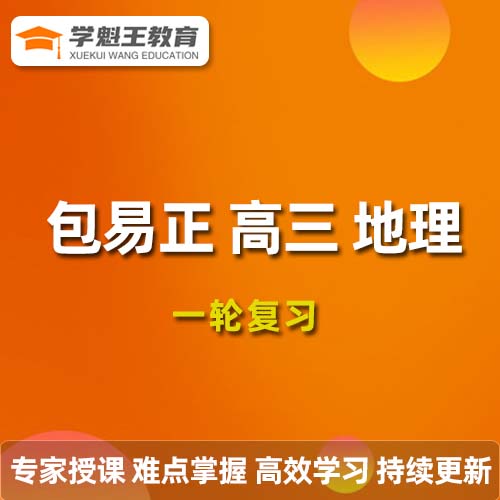2024包易正高三地理课程24年高考地理一轮复习网课视频教程