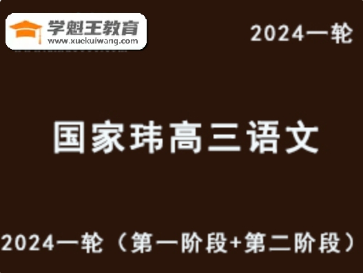 GJW 24年语文课程 2024高三语文 一轮复习视频教程+讲义（第一阶段+第二阶段）北京大学中文系博士 高考语文把关15年