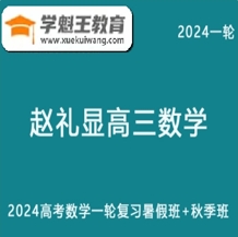 ZLX 高中数学网课 2024高三数学教程 24年高考数学一轮复习（暑假班+秋季班）