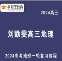 LXW 地理元素分析法 2024高三地理课程 24年高考地理 一轮复习网课视频教程（选题技巧班+基础班+大题方法班）