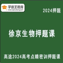 XJ 全国密押2024高三生物 点睛密训押题课高考押题卷
