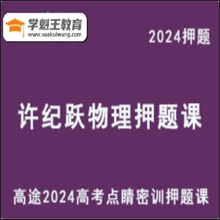 XJY 高考常考实验 2024高三物理 点睛密训押题课审题隐含信息串讲