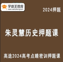 ZLH 2024高三历史 点睛密训押题课核心考点与趋势分析