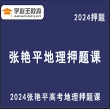 2024张艳平高三地理押题课佛脚点题班