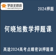HXX 全国卷2024高三数学 点睛密训押题课新题型热身题
