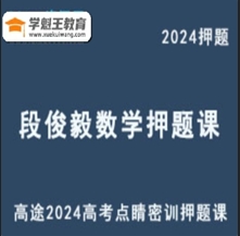 DJY 全国卷 2024高三数学 点睛密训押题课