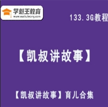 凯叔亲子育儿系列网课教程合集【凯叔讲故事】视频资源百度云盘133.34G资源打包下载