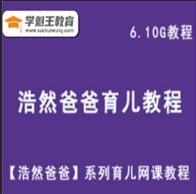 学前亲子启蒙教育【浩然爸爸】育儿系列网课教程 视频教程资料6.10G百度云盘资源打包下载