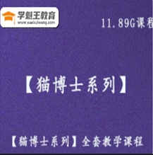 【猫博士系列】完整版全套教学课程百度网盘mp4资源11.89G打包下载