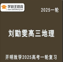 LXW 2025高三地理 高考一轮基础核心串讲复习网课教程mp4资源下载