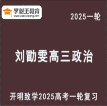 LXW 2025高三政治 一轮复习网课教程视频教程 打包下载