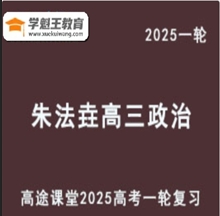 ZFY 2025高三政治 一轮复习视频教程教学课程 内部暑假班云盘分享