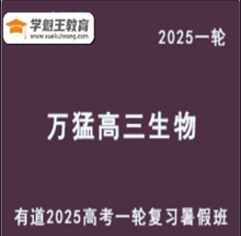 有道2025万猛 高三生物一轮复习教程暑假班mp4知识视频云盘分享