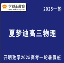 XMD 2025高三物理 一轮复习暑假班视频教程+讲义 云盘打包下载