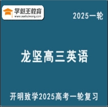 LJ 2025高三英语 一轮复习网课教程视频教程 云盘分享