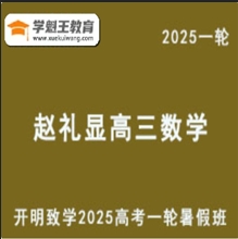 ZLX 2025高三数学 一轮复习暑假班视频教程+讲义 云盘分享