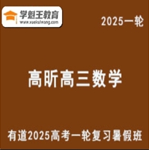 有道2025高昕 高三数学一轮复习暑假班网课教程 云盘分享下载